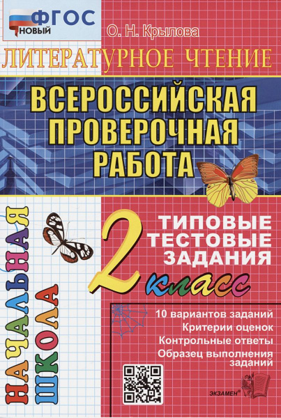 ВПР Литературное чтение 2кл. Типовые тестовые задания Подготовка к ВПР ...