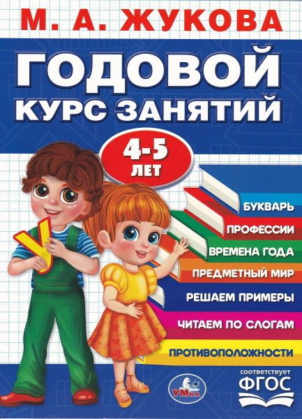Годовой курс занятий. 4-5 лет. М. А. Жукова - купить с доставкой по ...