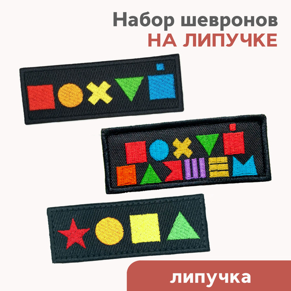 Шевроны на липучке, набор из 3-х шевронов на велкро "СИМВОЛЫ" - купить ...