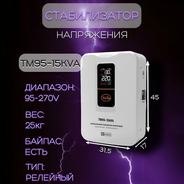 Стабилизатор напряжения VOTO TM95-15000VA купить по низкой цене с ...