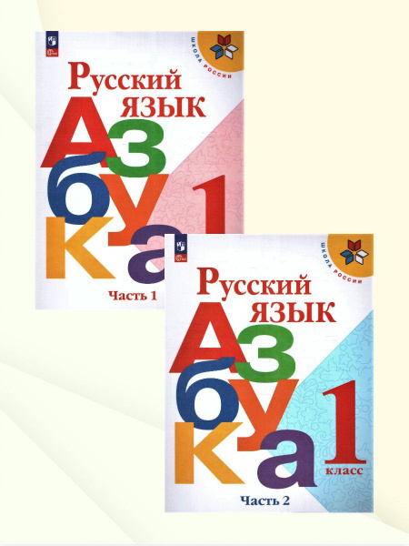 Азбука 1 класс. Учебник. Комплект из 2-х частей. УМК"Школа России ...
