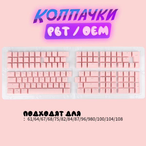 Характеристики Кейкапы / клавиши для механической клавиатуры PBT ...