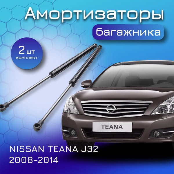 Амортизаторы крышки багажника для NISSAN TEANA J32; 2008-2014; для ...