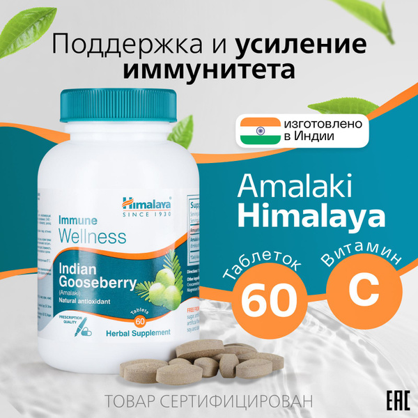 Himalaya Since 1930 БАДы для иммунитета и здоровья кожи Амалаки Эмблика ...