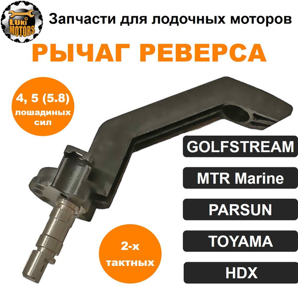 Рычаг переключения передач HDX, PARSUN, TOYAMA 4, 5 л.с (двухтактных ...