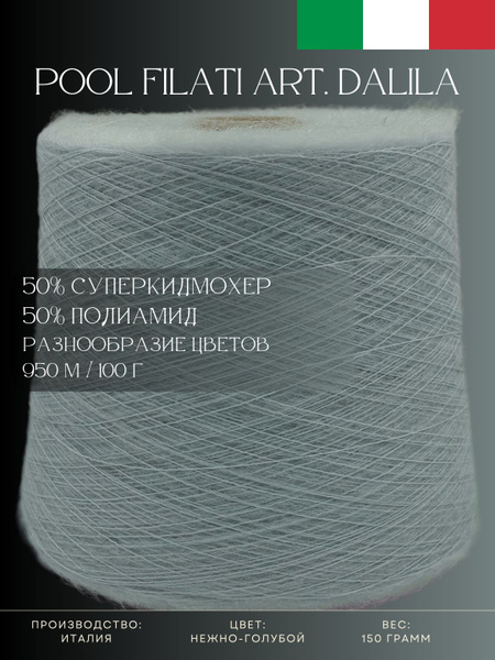 50% Супер кид мохер 50% Полиамид Пряжа из Италии Pool Filati Art ...
