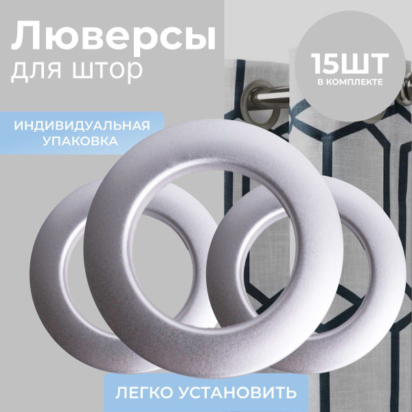 Люверсы для штор 35мм, 15шт купить c доставкой на OZON по низкой цене ...