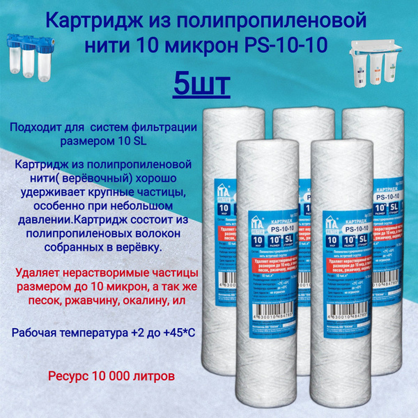 Характеристики Сменный картридж для проточного фильтра из ...