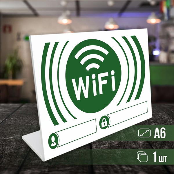 Табличка вай фай / Wi-Fi формата А6 горизонтальная 1 шт ПолиЦентр, 10.5 ...