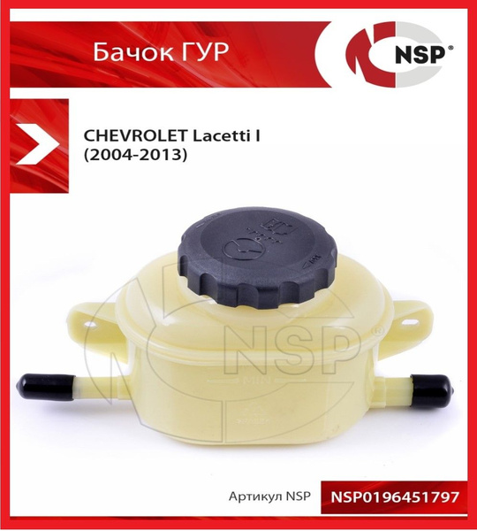 Бачок ГУР Chevrolet Lacetti (Шевроле Лачетти) / Daewoo Nubira, Gentra ...