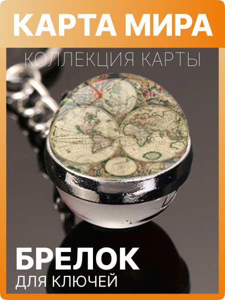 Брелок - Планета Земля, бежевый купить на OZON по низкой цене (1491631876)