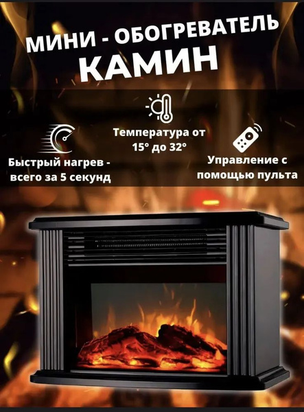 Обогреватель КАМИН электрический для дома с пультом, настольный ...