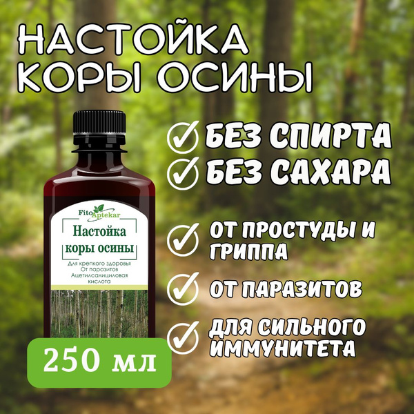 Настойка осины, 250 мл БЕЗ САХАРА И СПИРТА - купить с доставкой по ...