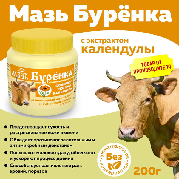Мазь Буренка с экстрактом календулы для вымени 200г - купить с ...