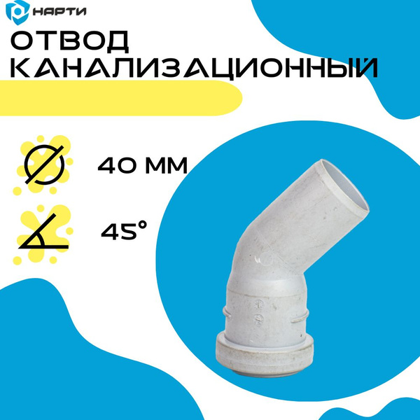 Отвод канализационный 45 градусов 40мм, 037315 - купить по выгодной ...