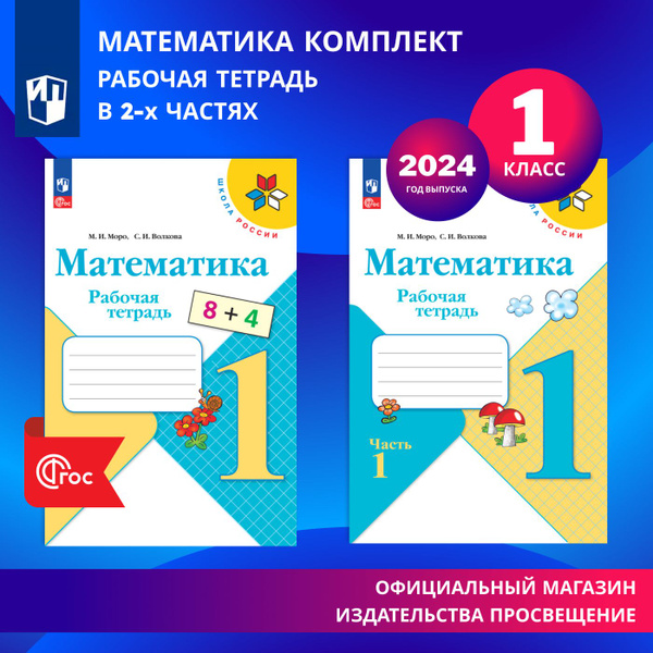 Математика. Рабочая тетрадь. 1 класс. В 2-х частях. Комплект. ФГОС ...