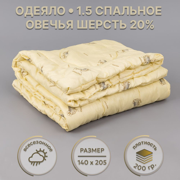 Одеяло Серебряная луна С овечьей шерстью, 140x205, Всесезонное, с ...