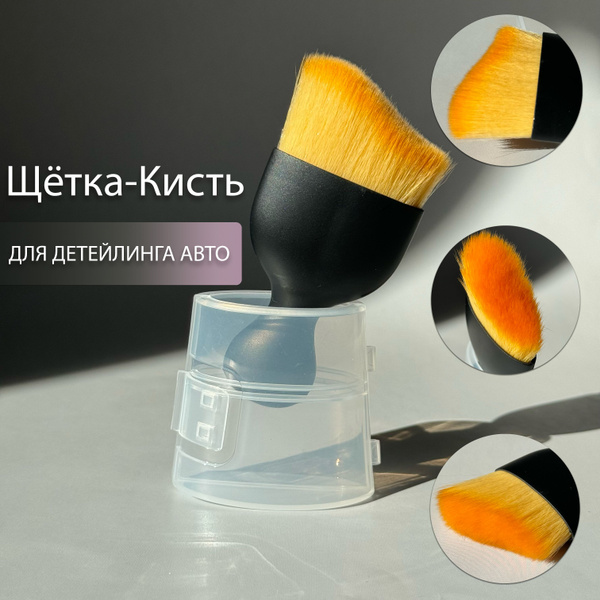 Кисть для детейлинга. Щетка для чистки салона автомобиля. Кисть для ...