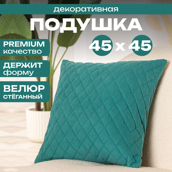 Подушка декоративная 45х45 см велюр, Для дома на диван 45x45 - купить ...