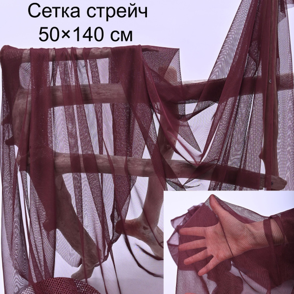 Ткань сетка стрейч - купить с доставкой по выгодным ценам в интернет ...