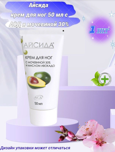 Айсида крем для ног 50 мл с АСД и мочевиной 30% - купить с доставкой по ...