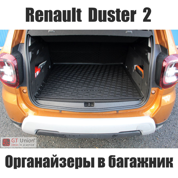 Органайзеры в багажник для автомобиля Renault Duster II / Багажные ...