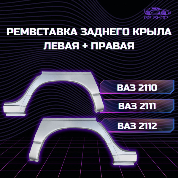 Арка заднего крыла (ремвставка) наружная левая + правая ВАЗ 2110, 2111 ...