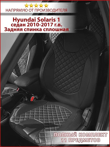 Чехлы Хендай Солярис 1 2010-2017 седан со сплошной спинкой купить на ...