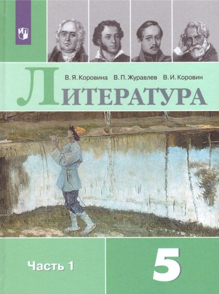 Литература. 5 класс. Учебник. Часть 1. Коровина. 2022г. | Коровина Вера ...
