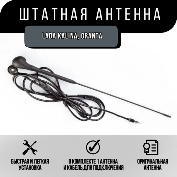 Антенна автомобильная Антенна Lada Kalina, Lada Granta/ Лада Калина ...