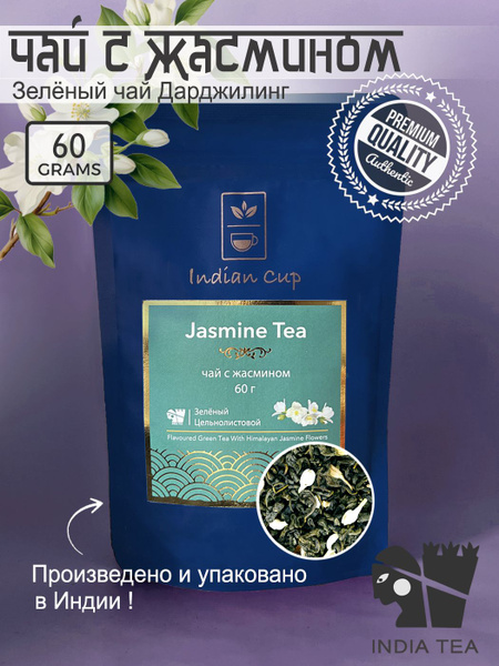 Индийский листовой зелёный Чай С Жасмином, регион Дарджилинг ...
