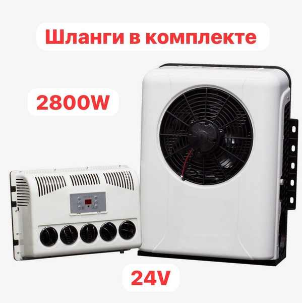 Автокондиционер AeroCool сплит система стояночный 2800W Вт 24V - купить ...