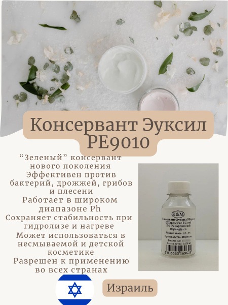 Консервант Эуксил РЕ9010 (Шаромикс EG 10) 100гр купить на OZON по ...