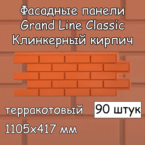 90 штук фасадных панелей Grand Line Клинкерный кирпич терракотовый ...