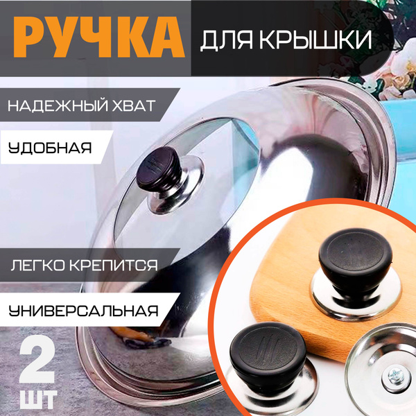 Ручка для крышки кастрюли и сковородки, набор из 2 шт купить на OZON по ...