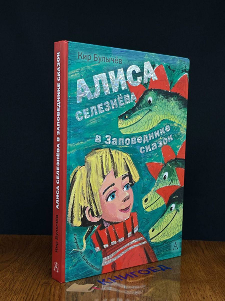 Алиса Селезнёва в Заповеднике сказок - купить с доставкой по выгодным ...