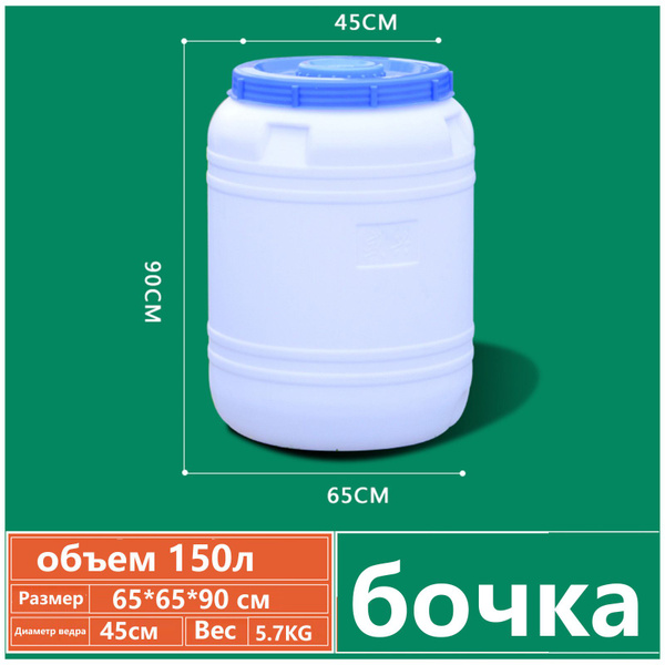 Бочка - бак с крышкой 150л Пищевая для воды, солений, сыпучих продуктов ...