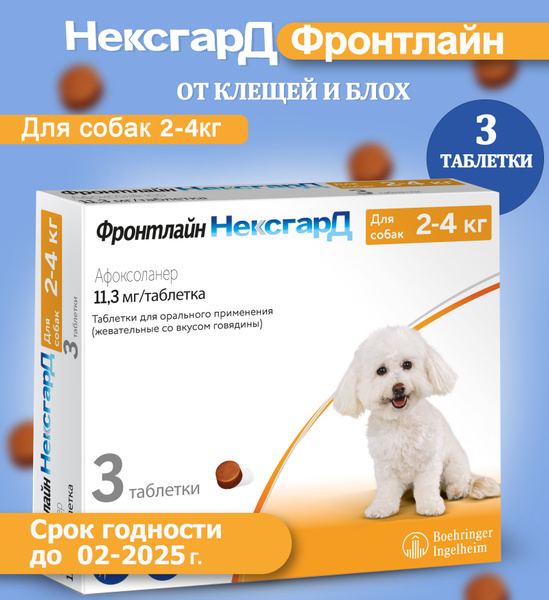Нексгард фронтлайн жевательная таблетка от клещей и блох для собак ...