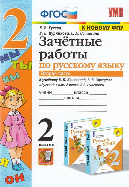 Зачетные работы по русскому языку 2 класс часть 2. Гусева Е.В. - купить ...