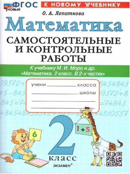 Математика 2 класс.Самостоятельные и контрольные работы.ФГОС ...