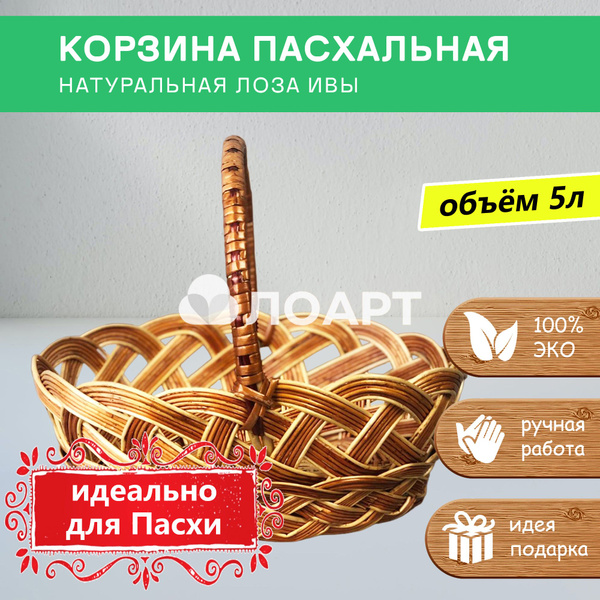 Корзина плетёная "Пасха 4" 5л, размер 29х24х23см, натуральная лоза Ивы ...