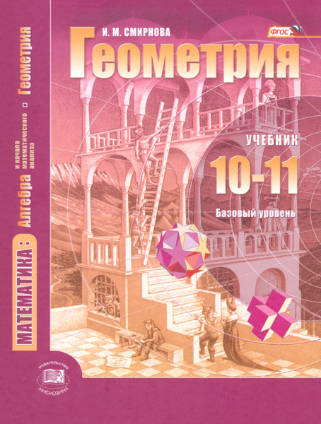 Математика. Геометрия. 10-11 классы. Учебник. Базовый уровень. ФГОС ...