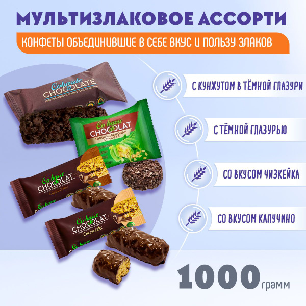 Мультизлаковые конфеты Co barre DE CHOCOLAT микс в тёмной глазури 4 ...