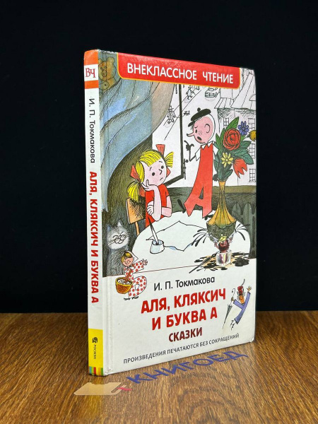 Аля, Кляксич и буква А - купить с доставкой по выгодным ценам в ...
