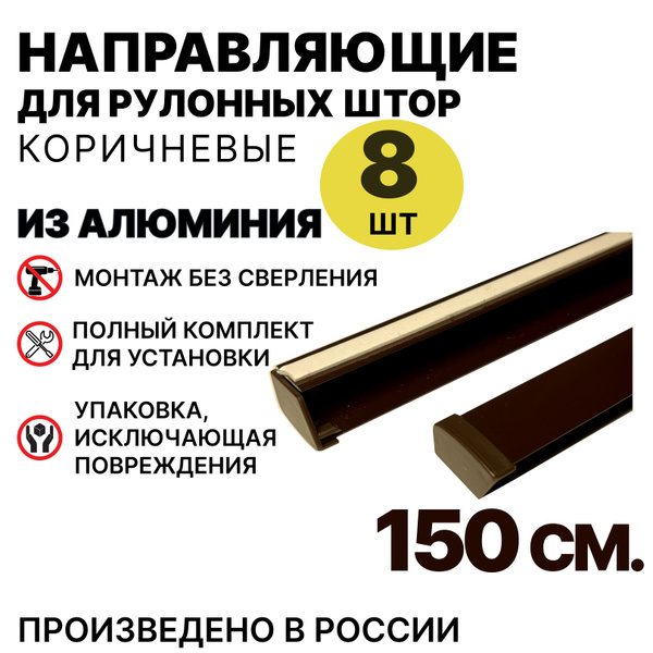Коричневые металлические направляющие 150 см, 8 шт купить по низкой ...
