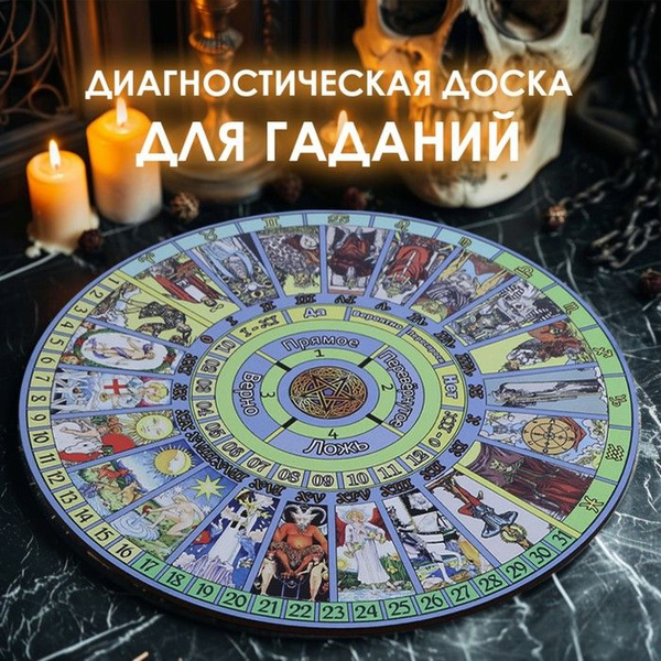 Диагностическая доска для предсказаний "Секреты таро", 27см - купить с ...