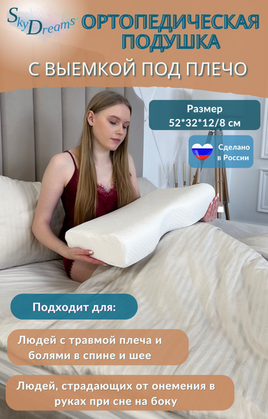 SkyDreams Ортопедическая подушка с выемкой под плечо, с двумя валиками ...