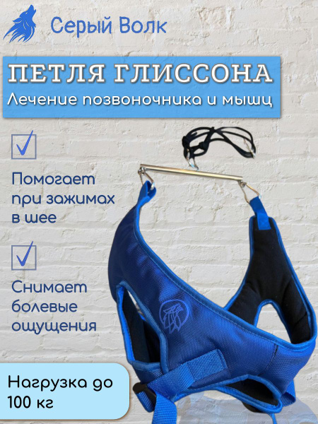 Петля Глиссона (тренажер для шеи) для эффективного расслабления мышцы ...