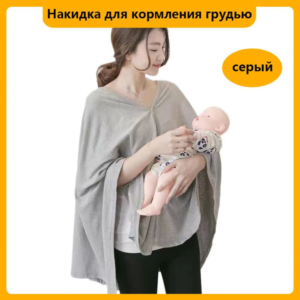 Накидка для кормления грудью, ширма для кормления грудью из чистого ...