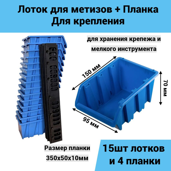 Набор лотков для метизов 150х95х70 мм 15шт+ планка 350мм 4 шт купить на ...